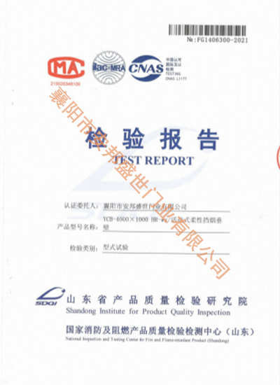 活動式柔性擋煙垂壁檢驗報告