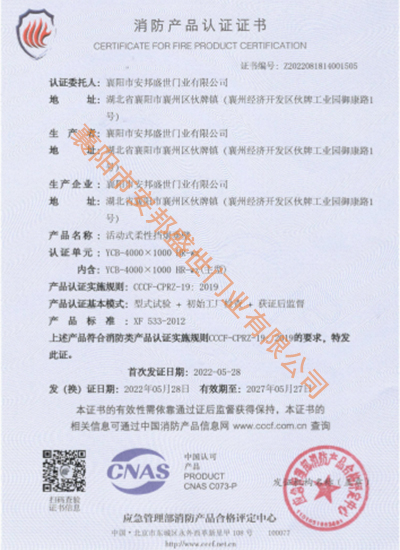 活動(dòng)式柔性擋煙垂壁消防產(chǎn)品認(rèn)證證書(shū)
