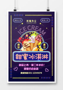 精品冰淇淋廣告設計模板大全 熊貓辦公為您提供專業廣告制作方案